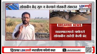 Yavatmal News | यवतमाळमधील शेतकरी संकटात; नाफेडने सोयाबीन खरेदी केली बंद! | Lokshahi Marathi News |