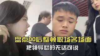 盘点00后整顿职场名场面！把领导怼的无话可说，稍不满意就辞职