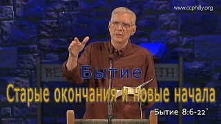 Бытие 8:6-22  Джо Фошт (Joe Focht) – Старые окончания и новые начала  - перевод Шепета Игорь