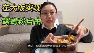 在大阪点螺蛳粉外卖，大家猜猜多少钱｜日本生活｜大阪上班族｜生活vlog