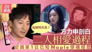 方力申認識第1日已知Maple慘痛經歷 睇片感心寒：點解咁天真｜01娛樂｜方力申｜MapleYip｜香港藝人