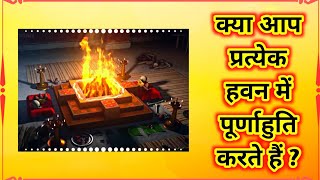 हवन पूर्णाहुति ।। Havan Purnahuti ।।