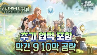 타알 때문에 너무 쉬운 콘발라리아 막간 9막 10막 영상 [소드 오브 콘발라리아]