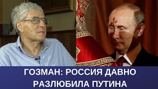 Россия разлюбила Путина // Мнение Леонида Гозмана