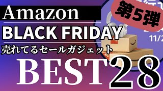 【Amazon ブラックフライデー 2024】おすすめ売れてるセールガジェットBEST28選！【Amazon BLACKFRIDAY/アマゾン ブラックフライデー/Anker/CIO/MATECH】