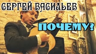 Сергей Васильев - Почему?