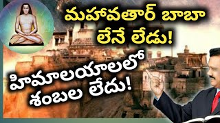 మతోన్మాదులకు రంజిత్ ఓఫీర్ జమాల్ గూటా l మహావతార్ బాబా పుట్టినరోజు ఎప్పుడు?