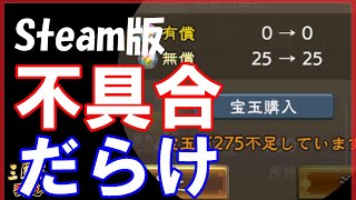 【三国志 覇道👊】Steam版の〇〇がダメでした【操作性は良好】