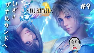 【FINAL FANTASY X】最終章突入か？いざザナルカンドへ．．．人生初！FF10の世界に飛び込むぞ。#9【顔出し 完全初見プレイ】