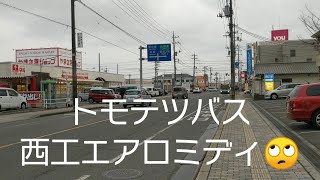 【西工車体】トモテツバスエアロミディ 松永農協会館前→松永駅南口🙄