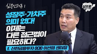 [심층 인터뷰] 쉽지 않은 '선수들의 장'.. 성공 위한 업종 별 전략은? f.신한금융투자 OCIO 이선엽 센터장