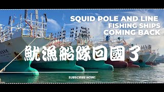 魷魚季限定奇景-海量遠洋魷漁船返港 Squid Pole and Line Fishing Ships coming back-港內滿滿都是船!#taiwan #fisheries #boat