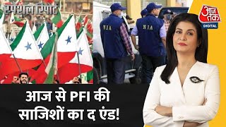 Special Report: अब भारत में जो PFI का नाम लेगा पछताएगा ! | Ban On PFI | Popular Front of India