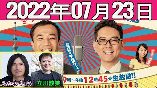 2022.07.23ナイツのちゃきちゃき大放送 (2) ゲスト：立川談笑（落語家）/ふかわりょう（お笑いタレント）