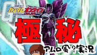 【アムロ風？実況】※極秘注意※ローゼンの秘密技教えます【ガンダムオンライン】