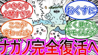 【ちいかわ】おかえりナガノ先生！肩慣らしのヤバいヤツ2連発！に対する読者の反応集【ゆっくりまとめ】