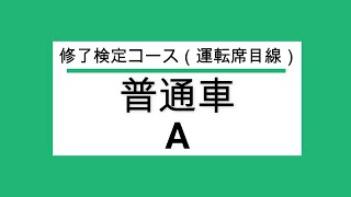 [ユタカ自動車学校]普通車(準中型車)修了検定Aコース　走行動画