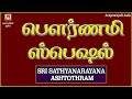 POURNAMI SPECIAL | SRI SATHYANARAYANA ASHTOTHRAM |श्री सत्यनारायण अष्टोतरम | PERUMAL DEVOTIONAL SONG