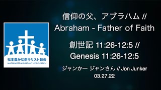 信仰の父、アブラハム // Abraham - Father of Faith