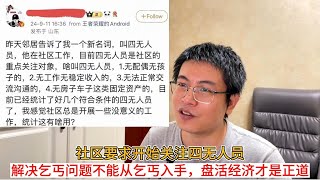 社区要求开始关注四无人员；解决乞丐问题不能从乞丐入手，盘活经济才是正道