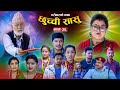 छुच्ची सासु भाग- ३६||Chhuchchi Sasu Ep-36 ||परिवारको कथा || Nepali Sentimental Serial ||Oct 24th2024