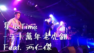 20201206三十萬年老虎鉗《星辰Time》feat.河仁傑｜Good Bye 2020,Good Bye 老虎鉗