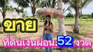 #ขายที่ดินเงินผ่อน 52 งวด 😀😀😀 น้ำไฟครบ โฉนดครุฑแดง แถมรั้ว ท่าม่วง กาญจนบุรี