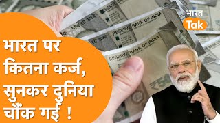 India पर कर्ज सुनकर दंग रहेगी दुनिया ! China, America ने कर्ज के तोड़े रिकॉर्ड । Total Debt in World