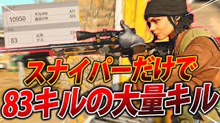 【CODBOCW】スナイパーでハーポ！ほぼスナイパーだけで83キルした件についてｗｗ【神回参戦】