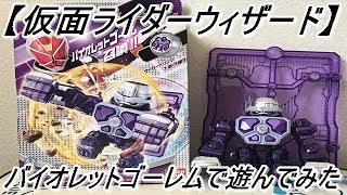 【仮面ライダーウィザード】プラモンスターシリーズ06バイオレットゴーレムで遊んでみた！