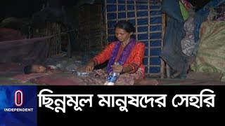 ছিন্নমূল মানুষদের মাঝে সেহরি বিতরণ করছে চমৎকার ফাউন্ডেশন || Sehri for Homeless