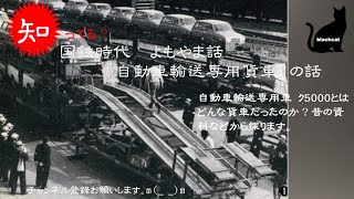 国鉄時代よもやま話 自動車専用輸送貨車 ク5000の話 国鉄自動車輸送はどのようにして発展して衰退したか