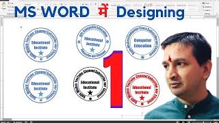 Seal & Stamp in Ms Word By Rajiv Mishra Computer Class | Stamp in Ms Word