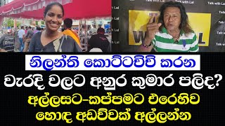 නිලන්ති කොට්ටචිචි කරන වැරදි වලට අනුර කුමාර පලිද?අල්ලසට-කප්පමට එරෙහිව හොඳ අඩව්වක් අල්ලන්න