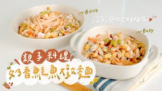 親子料理灶咖｜奶香鮭魚燉麵｜其實親子料理做法很簡單也很美味！