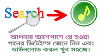 আপনার আশেপাশে প্লে হওয়া গানের ডিটেইল্স জেনে নিন এবং ডাউনলোড করুন খুব সহজে।