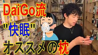 【睡眠】”DaiGo流”睡眠の質を変えるおススメの枕！DaiGo切り抜き