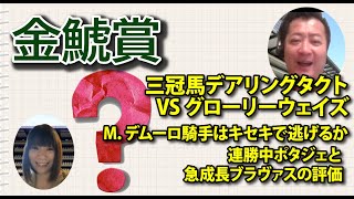 【競馬予想・金鯱賞・2021】デアリングタクトVSグローリーヴェイズ、M.デムーロ騎乗キセキ、サトノフラッグの巻き返しほか【教えてマスターQ\u0026A】