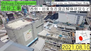 【渋谷工事】西側・旧東急東横店ビル解体状況 2021.08.10