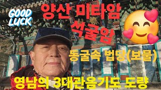 영남 최고의 관음기도도량 양산 미타암 #부처님 #사찰여행 #천성산 #법당