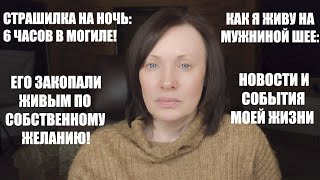 ИСТОРИЯ ЛЕДЕНЯЩАЯ КРОВЬ: ОН ЗАКОПАЛ СЕБЯ В МОГИЛУ! И БОЛТАЛКА О МОИХ ПЛАНАХ НА БУДУЩЕЕ.