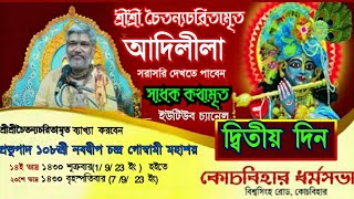 শ্রীচৈতন্যচরিতামৃত (আদিলীলা) দ্বিতীয় দিন ||Sri Nabadwip chandra Goswami | #gourkatha #গৌরকথা #viral