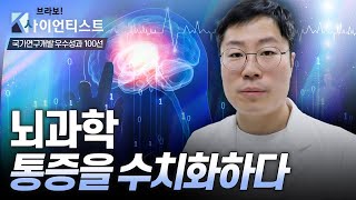 [브라보 K-사이언티스트] 뇌 영상으로 통증의 개인 차를 밝혀내다 - 뇌과학자 우충완 / YTN 사이언스