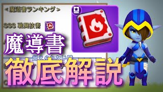 【アーチャー伝説】結局どの魔導書が強いんじゃー！？って人のための動画