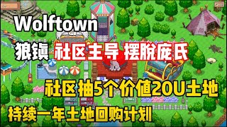 【Wolftown】狼镇 玩法新颖 社区主导 社区抽5个价值20U土地 #链游打金 #链游 #nftgame #gamefi