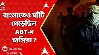Bangladesh News: বাংলাতেও ঘাঁটি গেড়েছিল ABT-র জঙ্গিরা ? চাঞ্চল্যকর তথ্য অসম পুলিশের