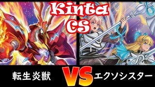 【kinta CS】予選1回戦 転生炎獣 vs エクソシスター