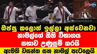 නාමල්ගේ නීති විභාගය සභාව උණුසුම් කරයි ඔප්පු කලොත් ඉල්ලා අස්වෙනවා. ඇමති වසන්ත සහ නාමල් පැටලෙයි