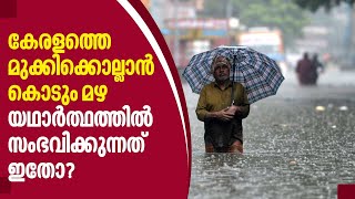 Rain in Kerala | കേരളത്തെ മുക്കിക്കൊല്ലാന്‍ കൊടും മഴ |യഥാര്‍ത്ഥത്തില്‍ സംഭവിക്കുന്നത് ഇതോ?