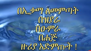 ኢቃማ ለማውጣት እና በዠያራ ፣ በኡምራ ፣በሀጅ ዙራያ !